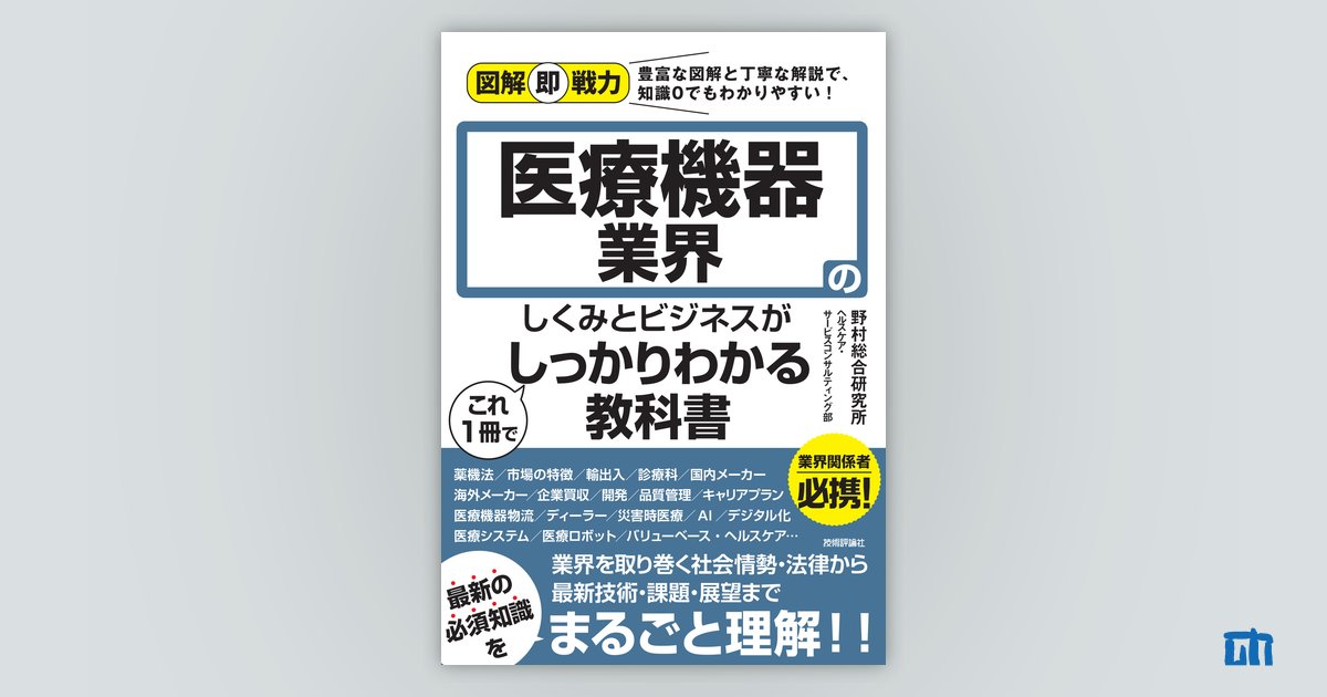 図解即戦力 医療機器業界のしくみとビジネスがこれ1冊でしっかりわかる