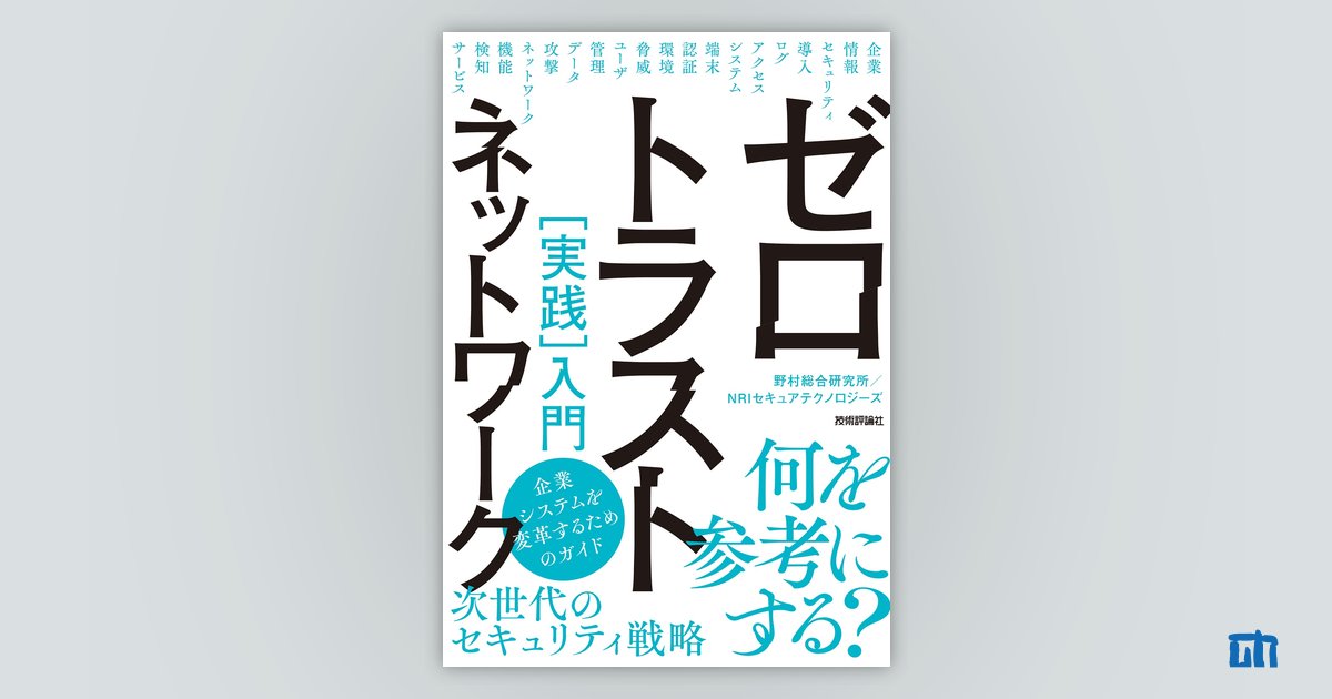 ゼロトラストネットワーク［実践］入門：書籍案内｜技術評論社