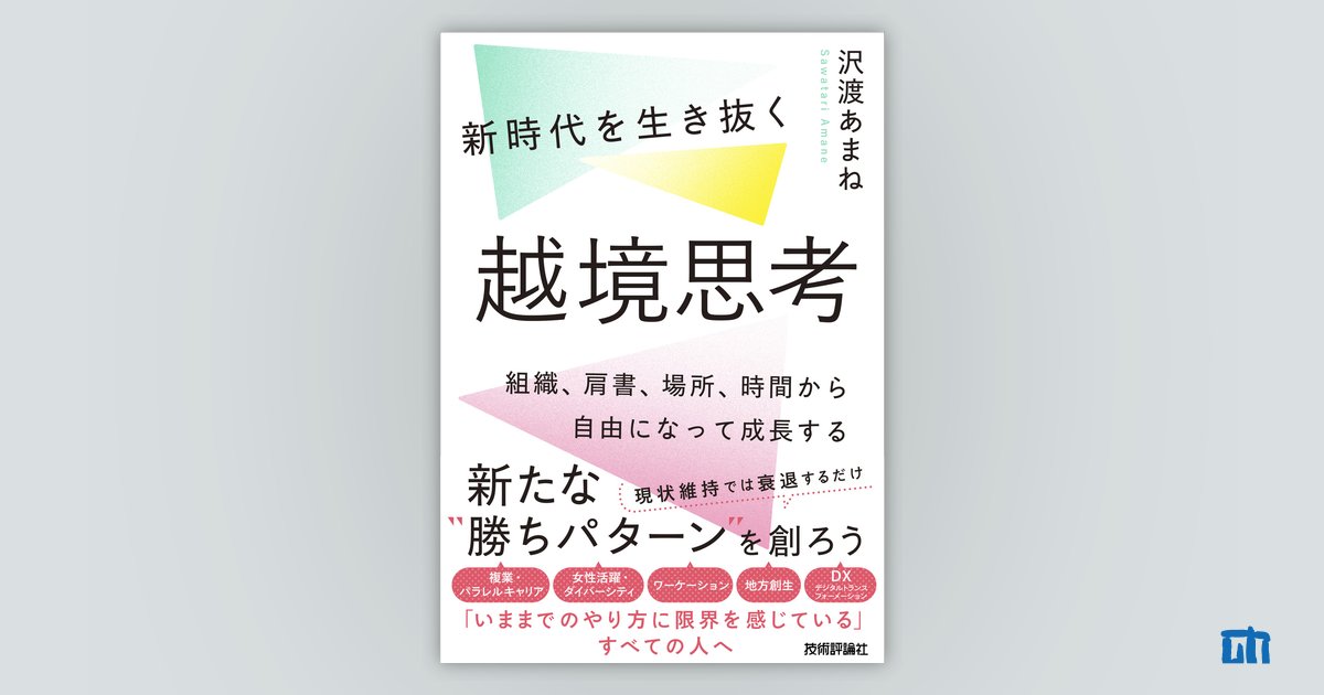 新時代を生き抜く越境思考　～組織、肩書、場所、時間から自由になって成長する：書籍案内｜技術評論社