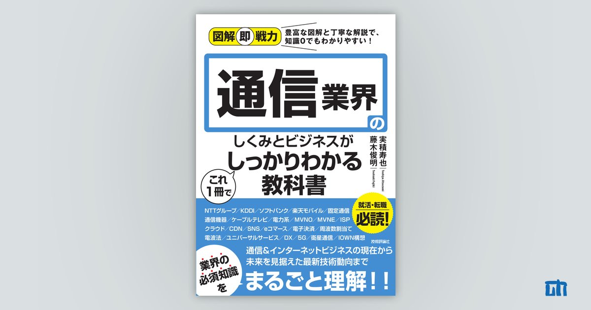 図解即戦力 通信業界のしくみとビジネスがこれ1冊でしっかりわかる