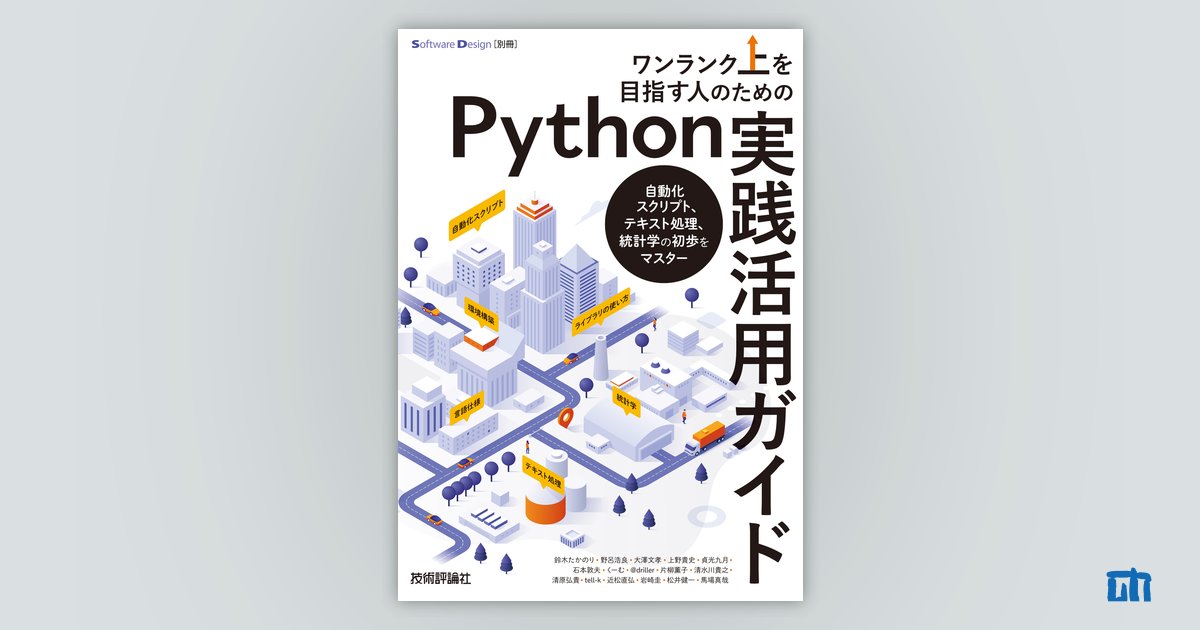 ワンランク上を目指す人のためのPython実践活用ガイド ――自動化