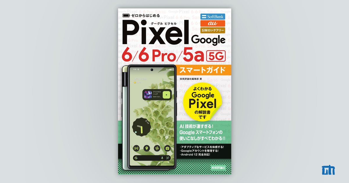 ゼロからはじめる Google Pixel 6／6 Pro／5a（5G） スマートガイド 