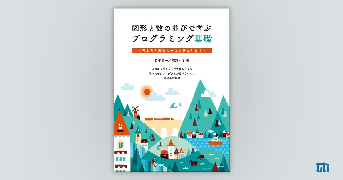 図形と数の並びで学ぶプログラミング基礎：書籍案内｜技術評論社