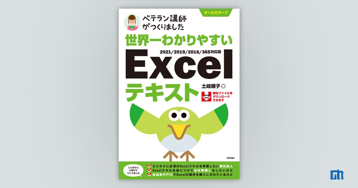 世界一わかりやすい Excelテキスト 2021/2019/2016/365対応版：書籍