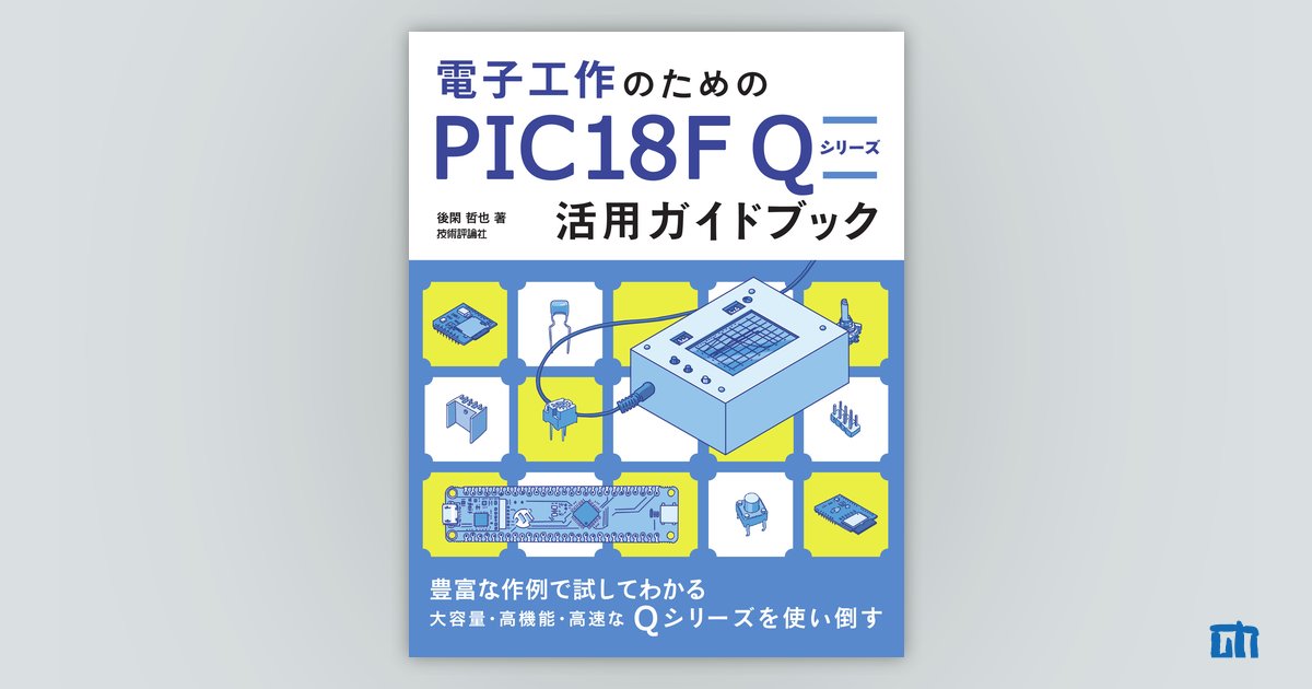 電子工作のための PIC18F Q シリーズ活用ガイドブック：書籍案内｜技術 