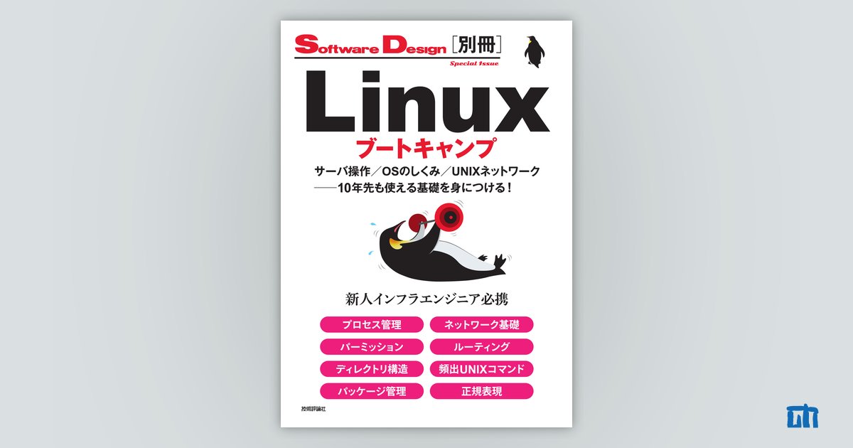 試して理解 Linuxのしくみ 武内覚（［試して理解］Linuxのしくみ