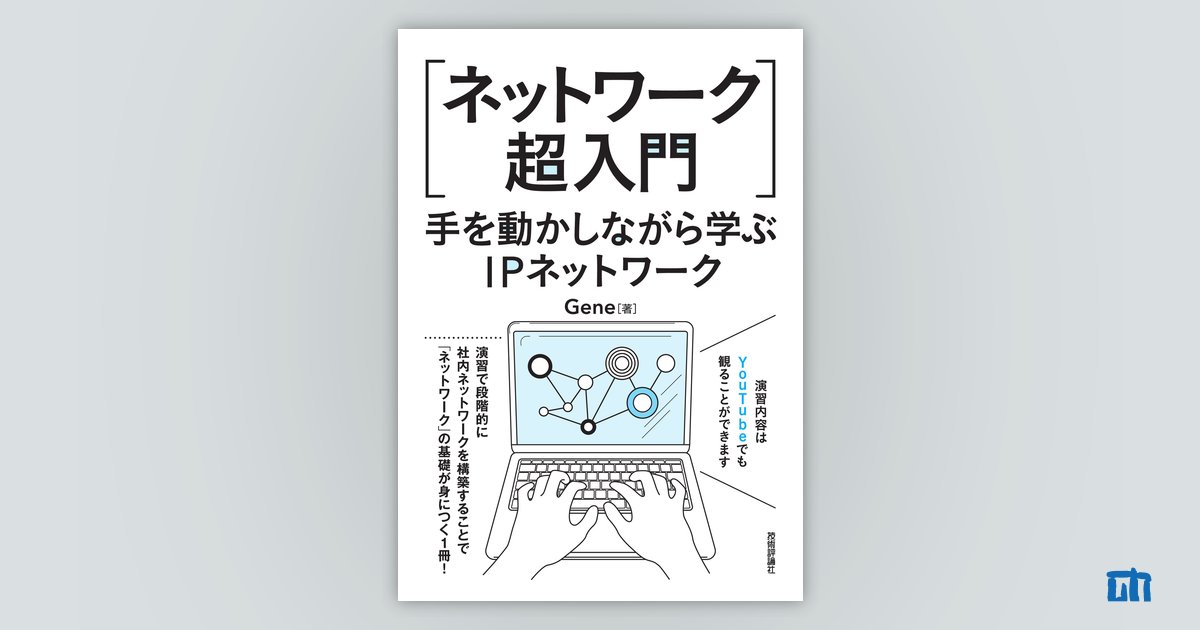 ネットワーク超入門］手を動かしながら学ぶIPネットワーク：書籍案内