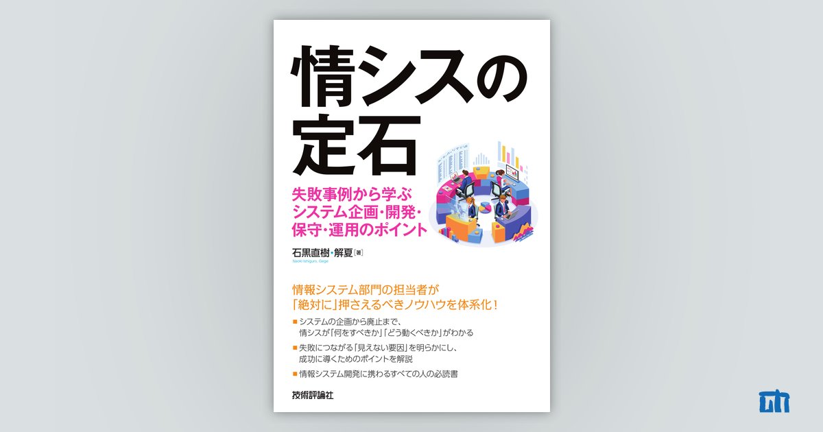 システム開発を成功に導くため ―情報システム部門はどう動くべきか：新刊ピックアップ｜技術評論社