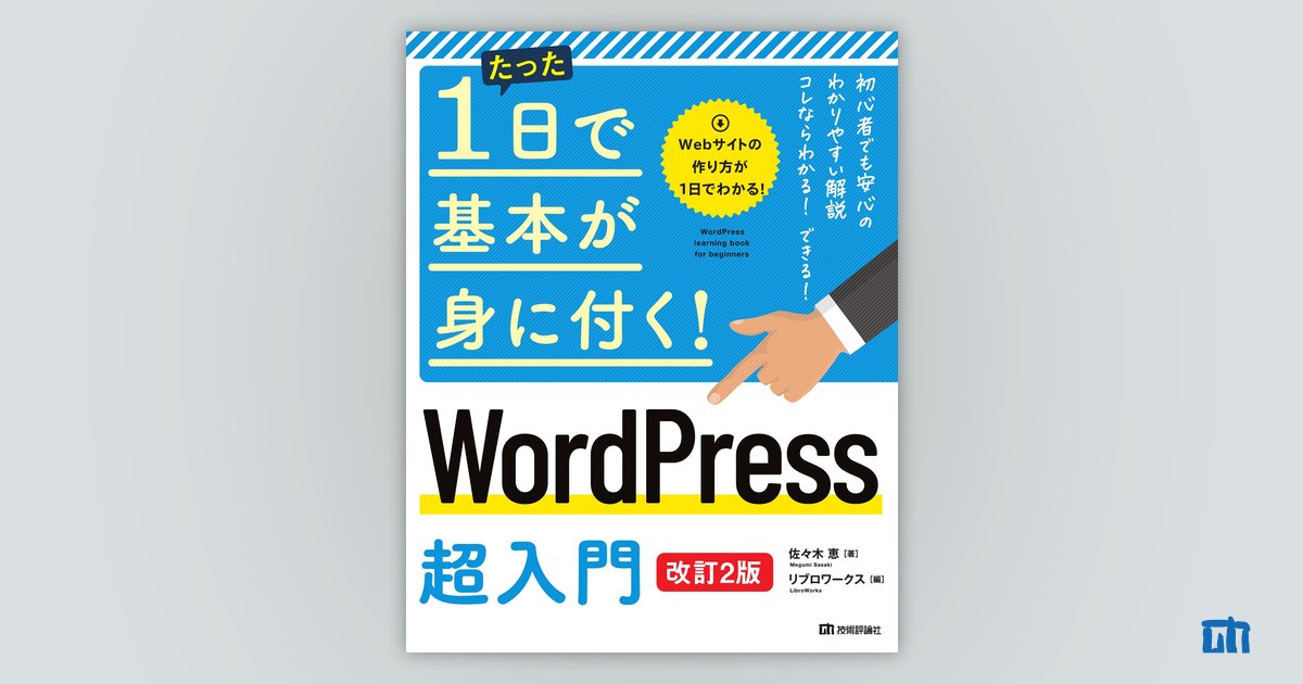 たった1日で基本が身に付く！ WordPress 超入門［改訂2版］：書籍案内