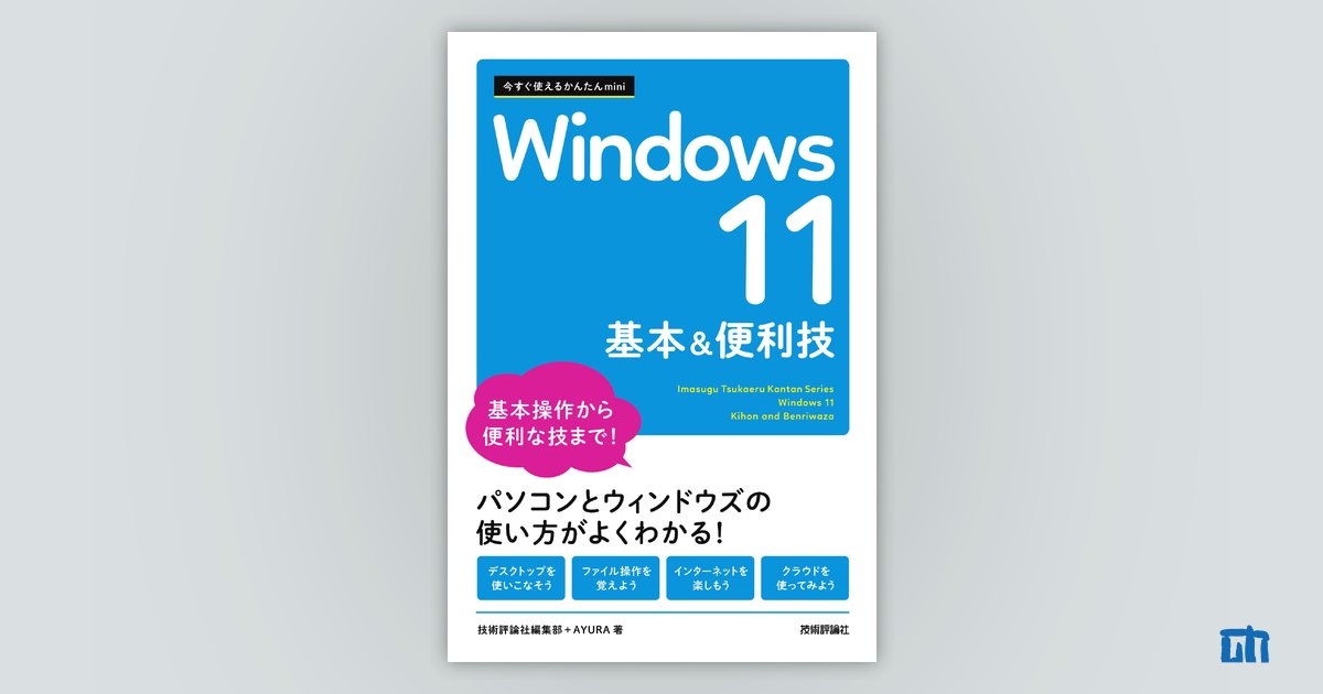 今すぐ使えるかんたんmini Windows 11 基本&便利技：書籍案内｜技術評論社