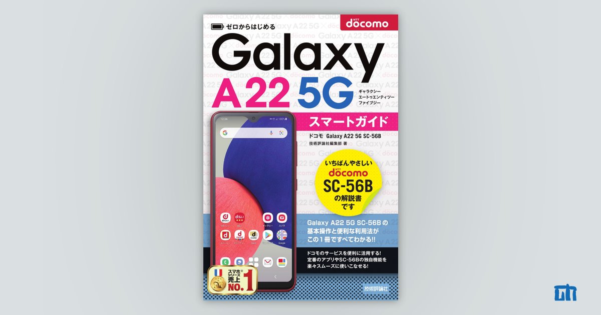 ゼロからはじめる ドコモ Galaxy A22 5G SC-56B スマートガイド：書籍案内｜技術評論社