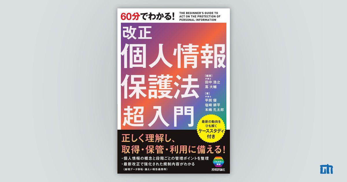 60分でわかる！ 改正個人情報保護法 超入門：書籍案内｜技術評論社