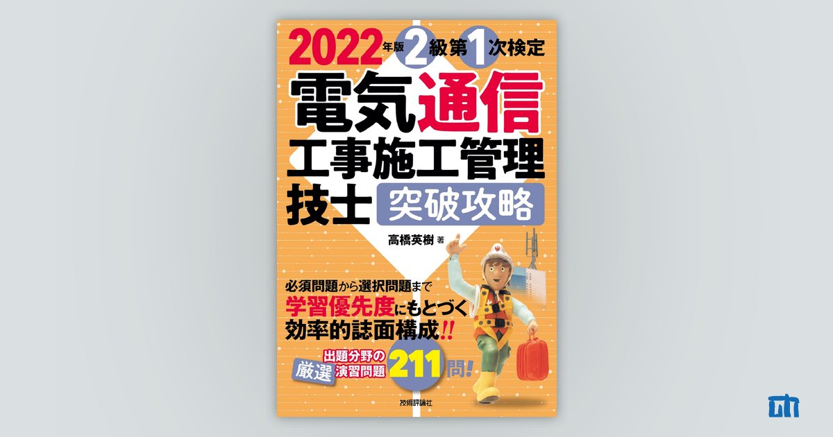 2022年版 電気通信工事施工管理技士 月半