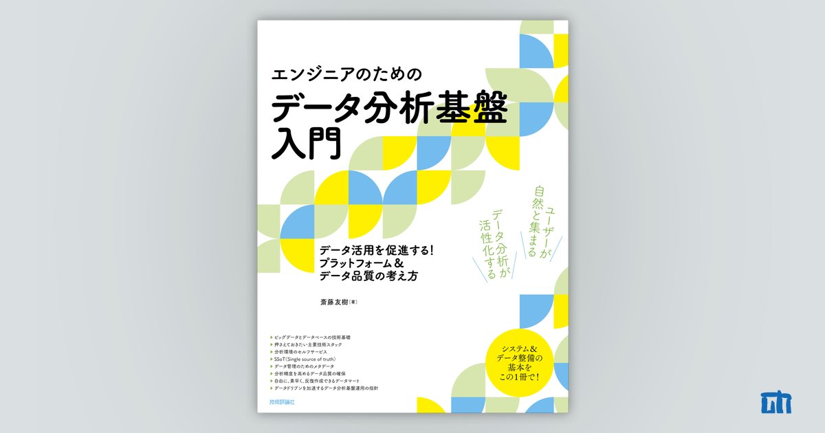 クラウドでデータ活用!データ基盤の設計パターン [本]