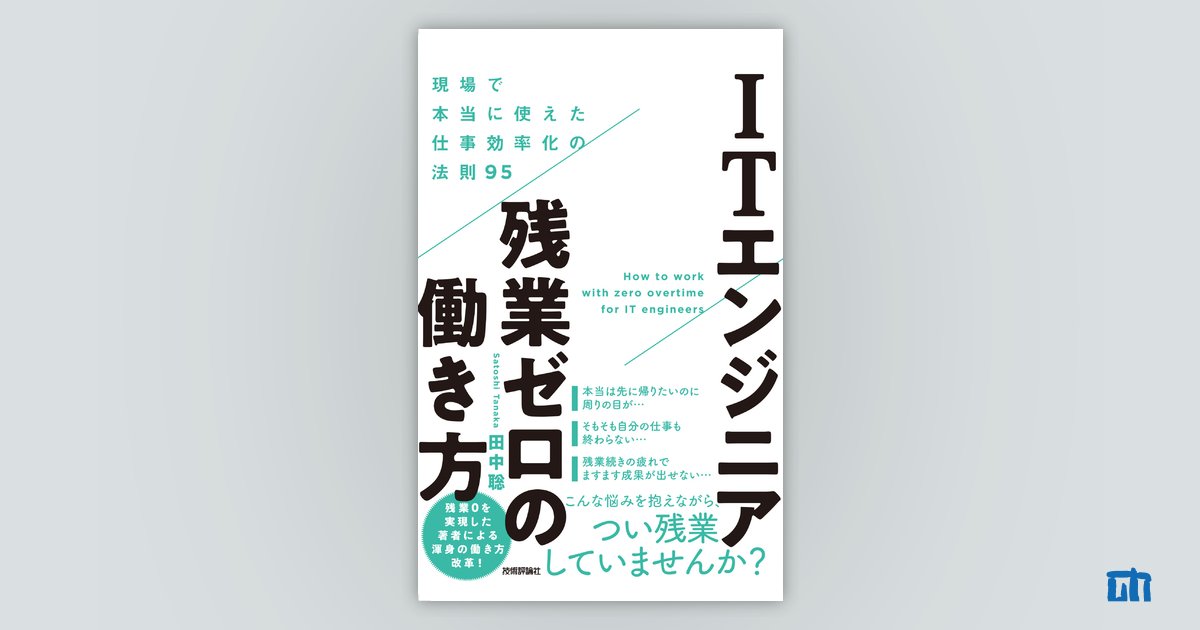 ITエンジニア残業ゼロの働き方 〜現場で本当に使えた仕事効率化の法則