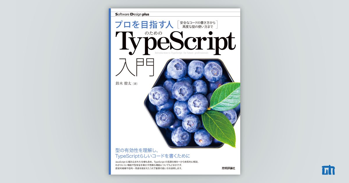 プロを目指す人のためのTypeScript入門 安全なコードの書き方から高度