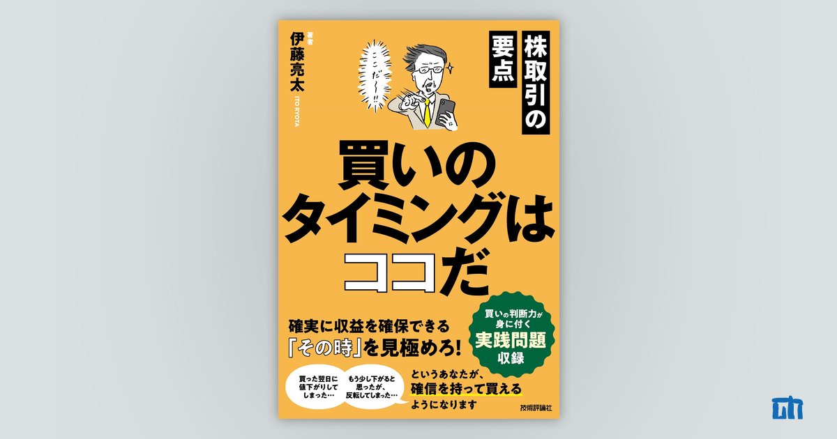 株取引の要点 買いのタイミングはココだ：書籍案内｜技術評論社