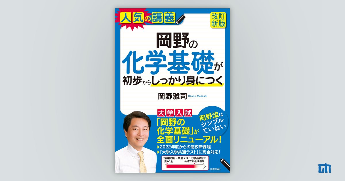 岡野の化学基礎が初歩からしっかり身につく［改訂新版］：書籍