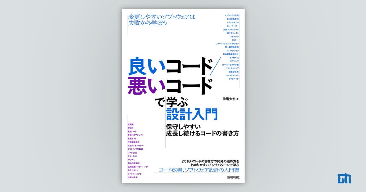 良いコード／悪いコードで学ぶ設計入門 ―保守しやすい 成長し続ける