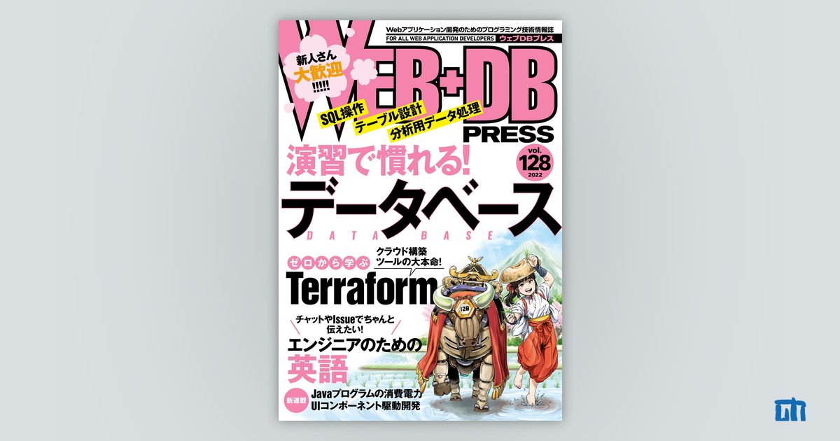 WEB+DB PRESS Vol.128｜技術評論社