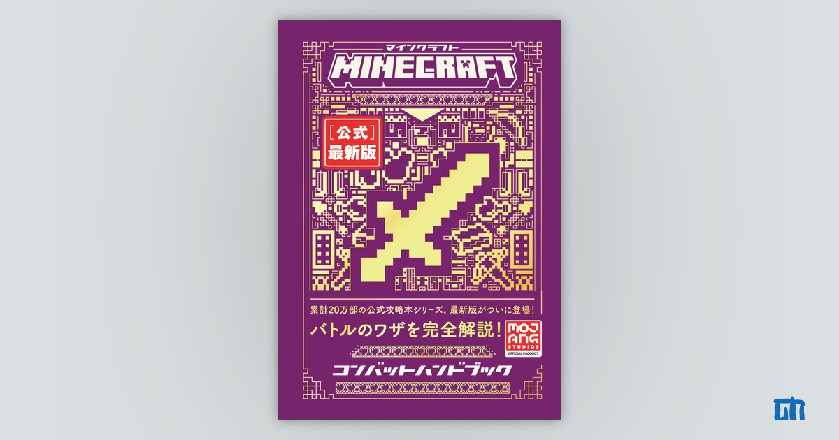 Minecraft［公式］最新版コンバットハンドブック：書籍案内｜技術評論社