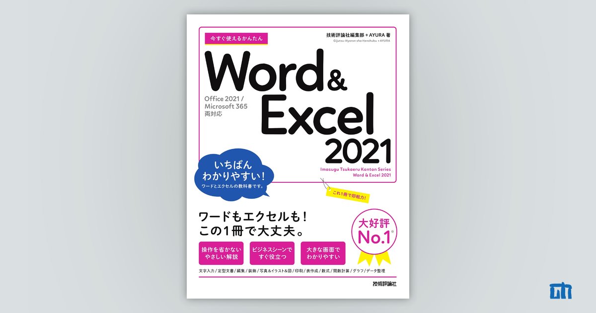 今すぐ使えるかんたん Word＆Excel 2021［Office 2021/Microsoft 365両対応］：書籍案内｜技術評論社