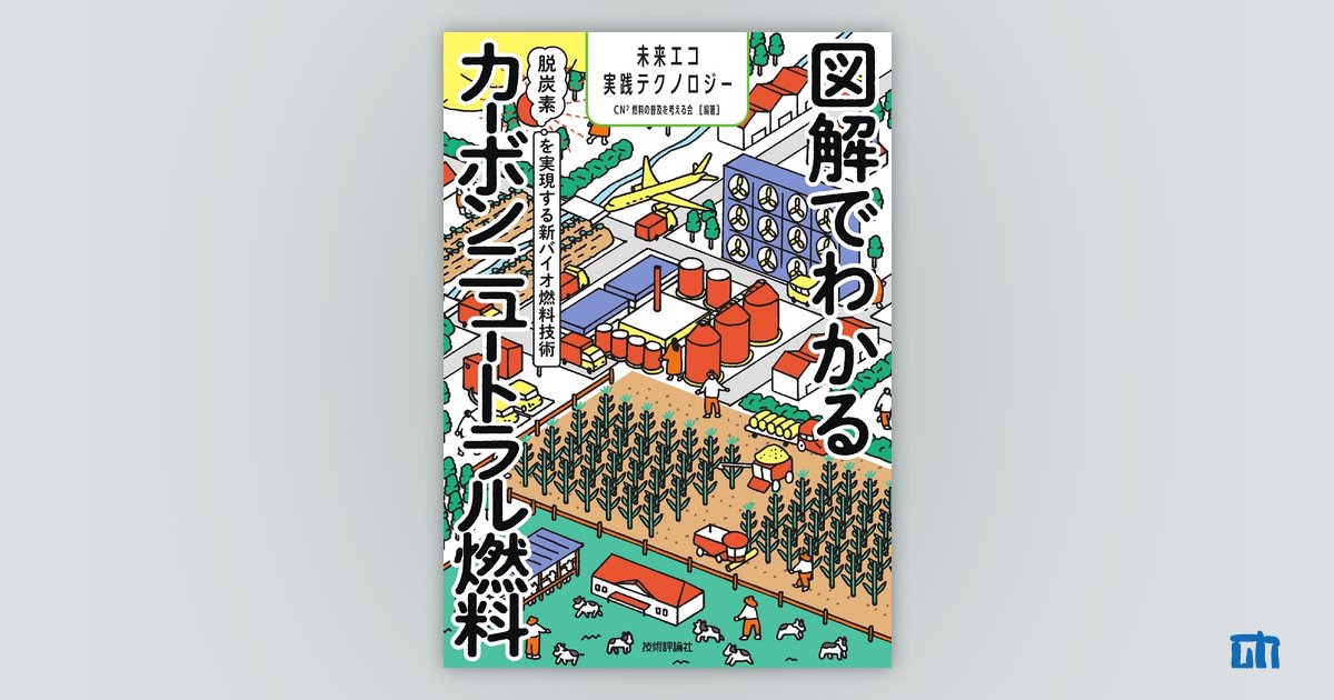 図解でわかるカーボンニュートラル燃料 ～脱炭素を実現する新バイオ