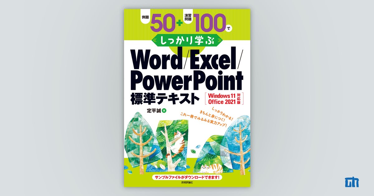 例題50＋演習問題100でしっかり学ぶ Word/Excel/PowerPoint標準