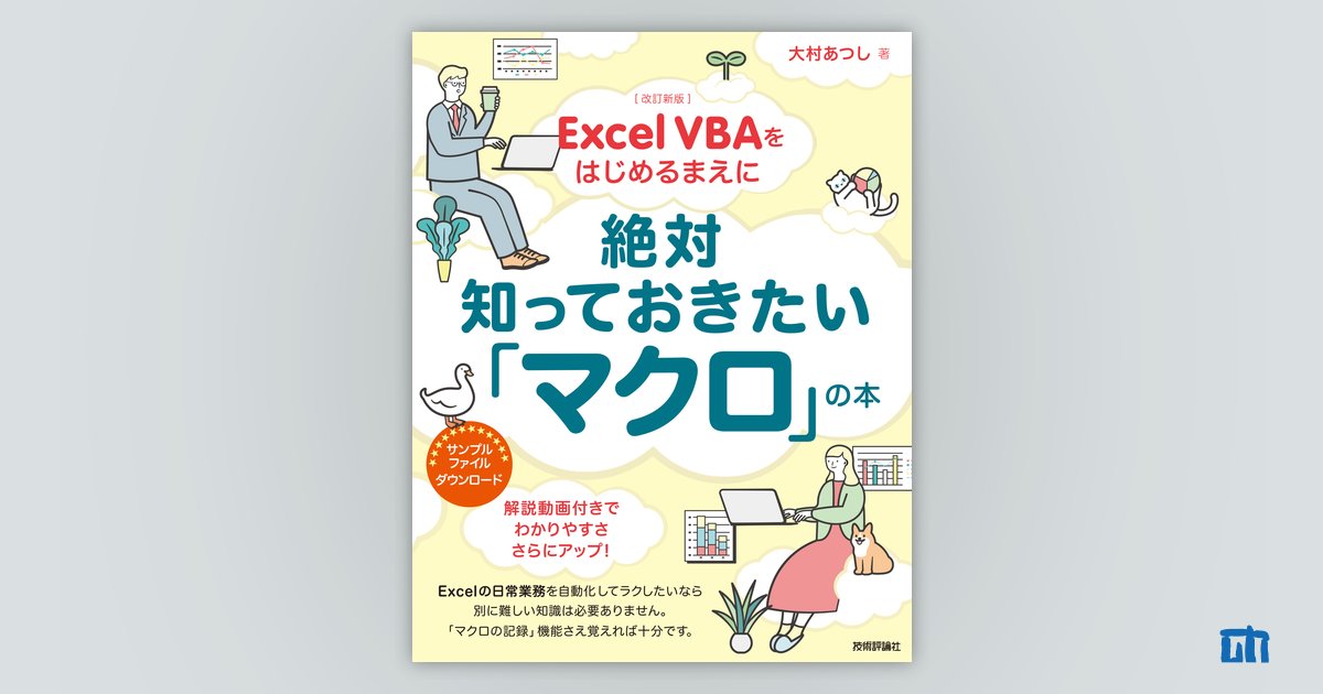 華麗 そこが知りたい!Excel VBAプロの技 : プロフェッショナルを目指す