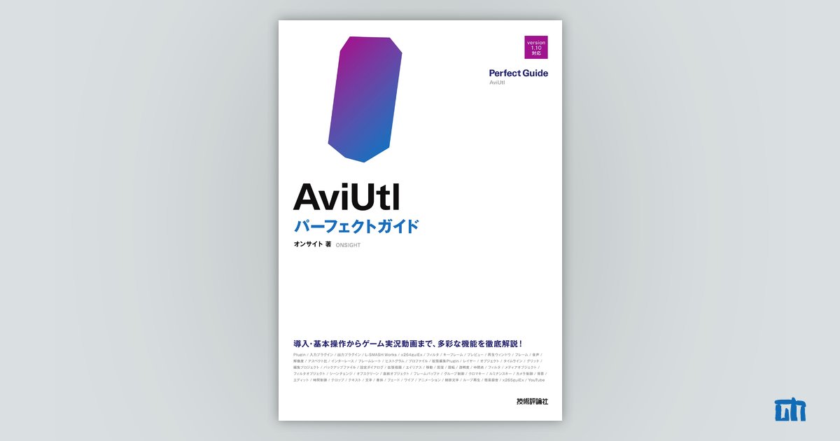 AviUtl パーフェクトガイド：書籍案内｜技術評論社