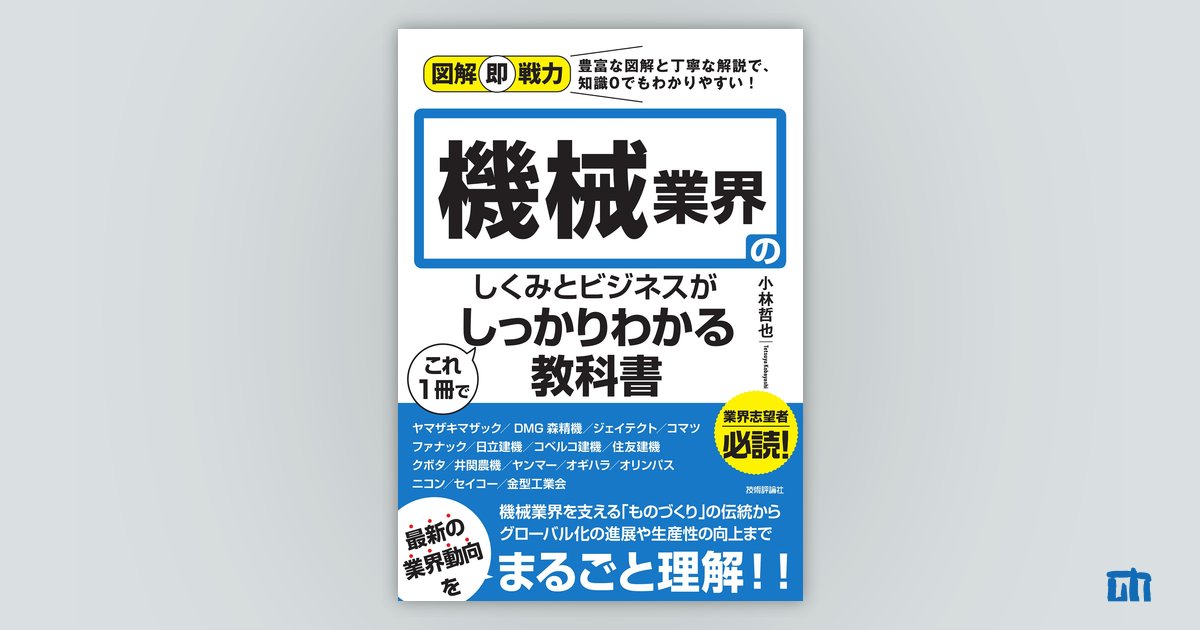 図解即戦力 機械業界のしくみとビジネスがこれ1冊でしっかりわかる教科書：書籍案内｜技術評論社