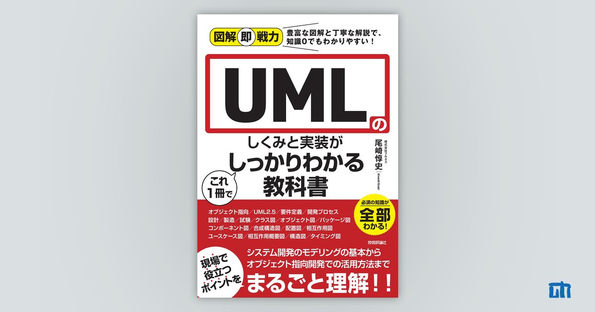 図解即戦力 UMLのしくみと実装がこれ1冊でしっかりわかる教科書