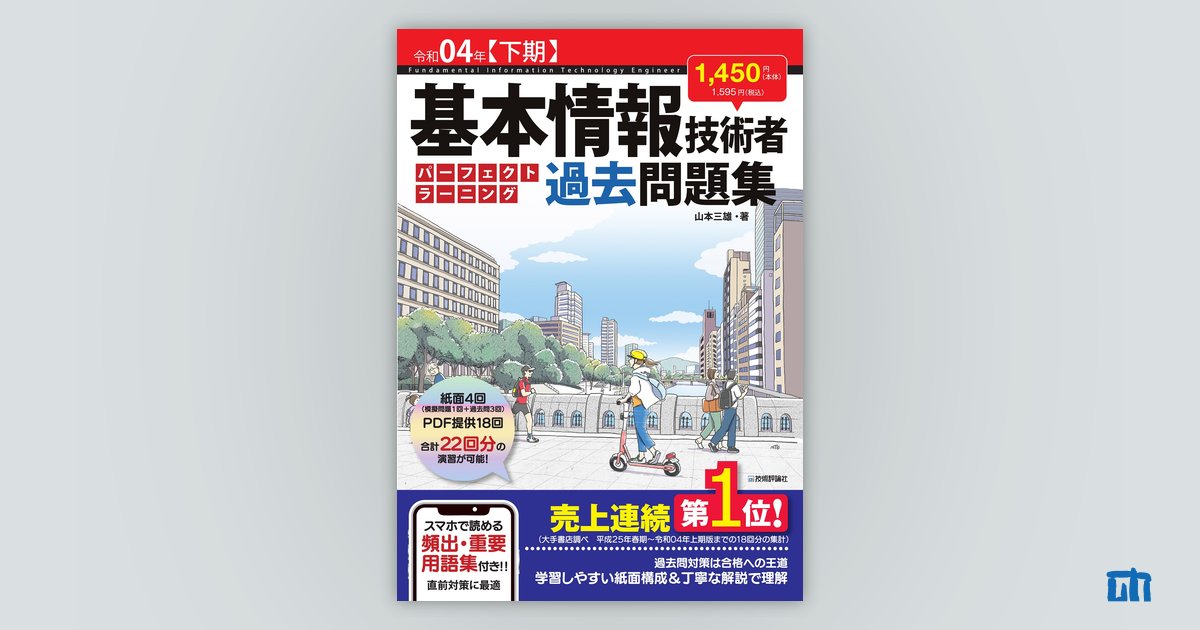 令和04年【下期】 基本情報技術者 パーフェクトラーニング過去