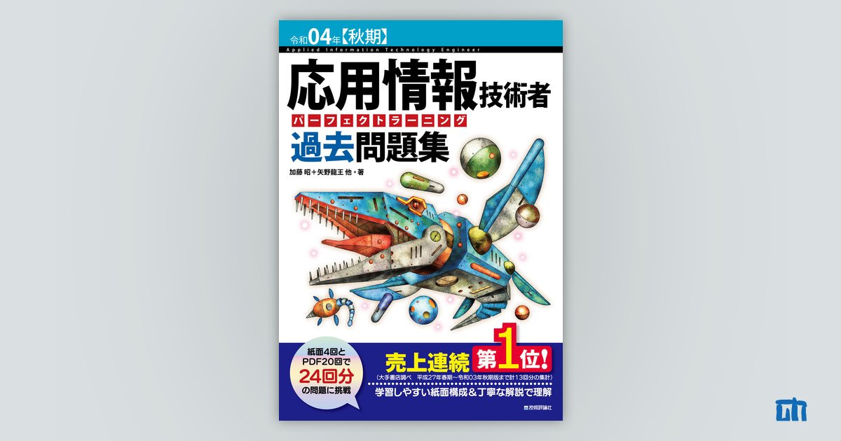 令和04年【秋期】 応用情報技術者 パーフェクトラーニング過去問題集