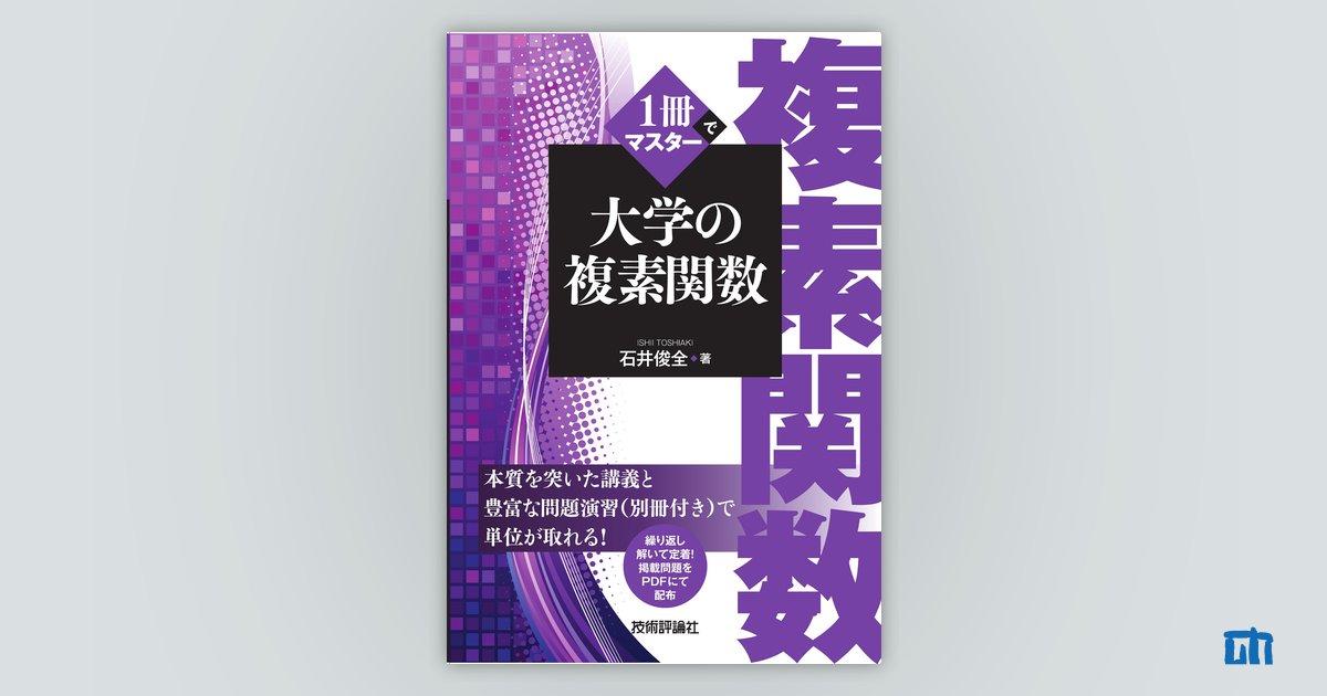 1冊でマスター 大学の複素関数：書籍案内｜技術評論社