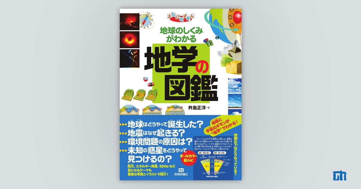 地球のしくみがわかる 地学の図鑑：書籍案内｜技術評論社