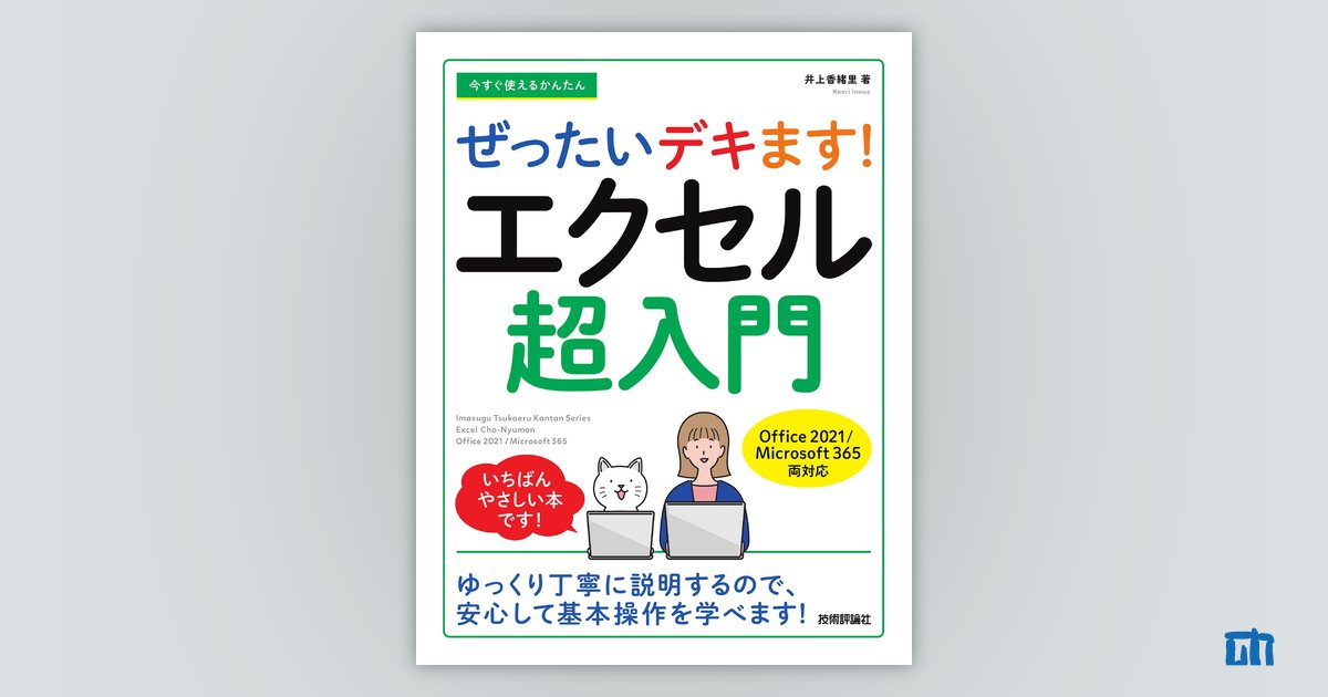 今すぐ使えるかんたん ぜったいデキます！ エクセル超入門［Office