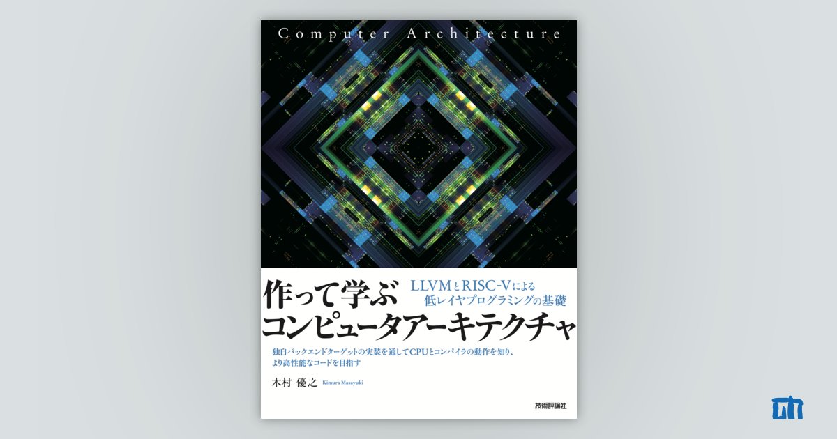 コンピュータアーキテクチャの基礎 - その他