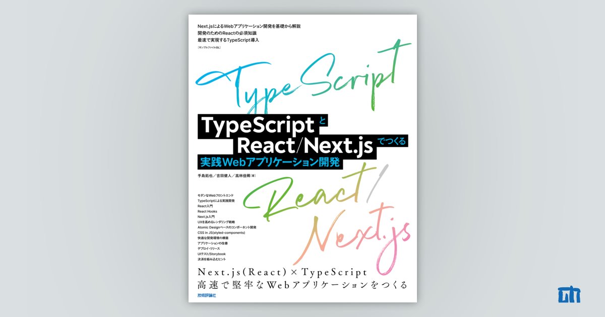 TypeScriptとReact/Next.jsでつくる 実践Webアプリケーション開発