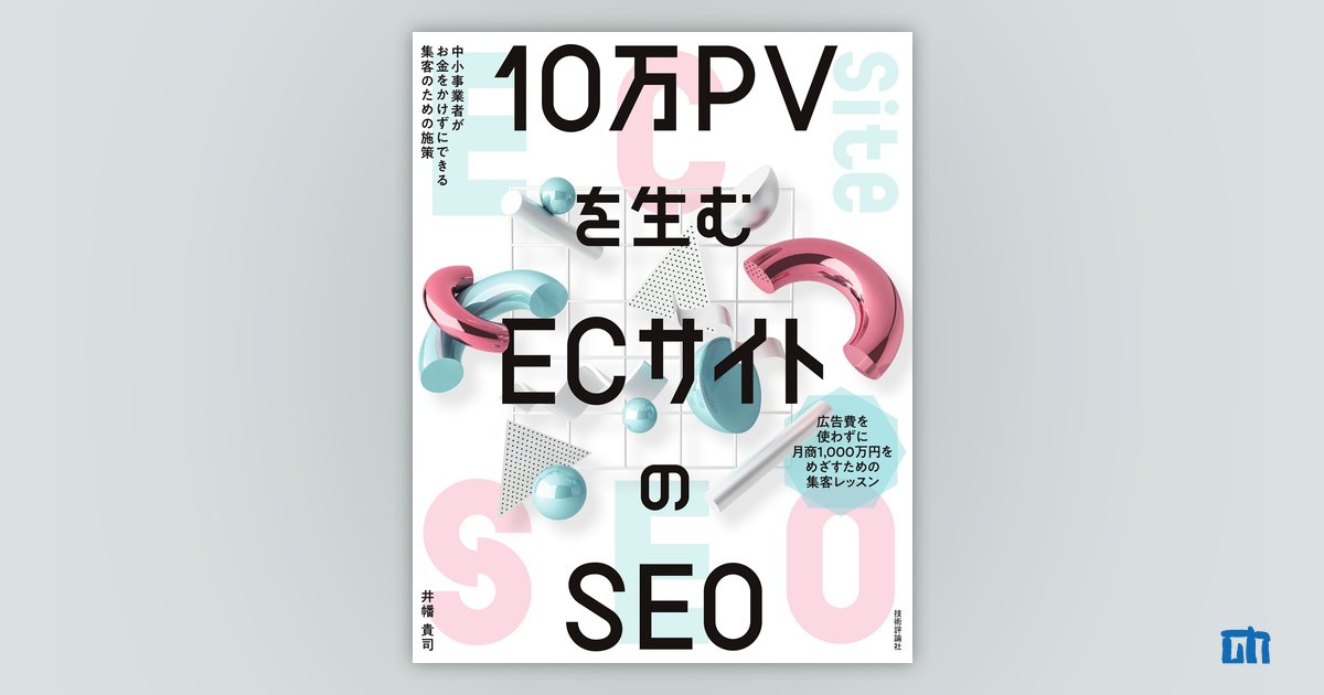 10万PVを生む ECサイトのSEO ―中小事業者がお金をかけずに