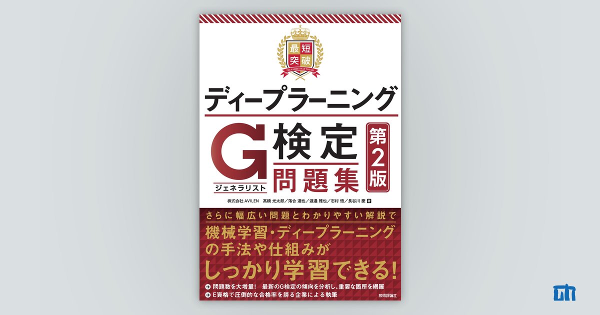 最短突破 ディープラーニングG検定（ジェネラリスト）問題集 第2版