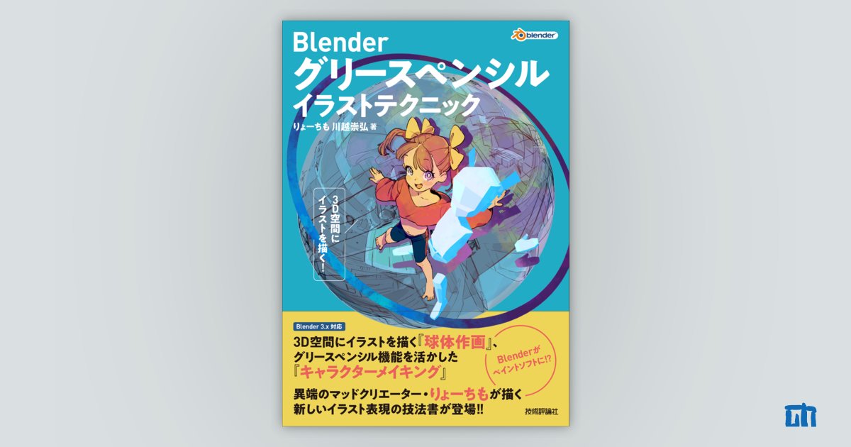 Blender グリースペンシル イラストテクニック 3d空間にイラストを描く 書籍案内 技術評論社