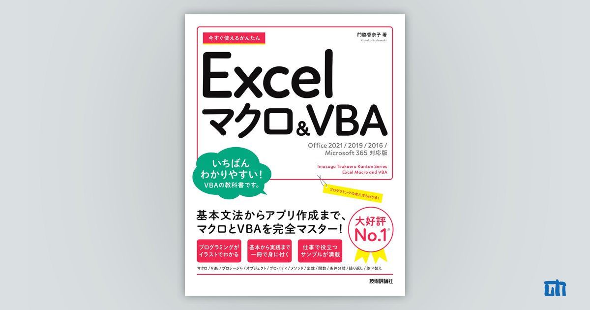 今すぐ使えるかんたん Excelマクロ＆VBA［Office 2021/2019/2016