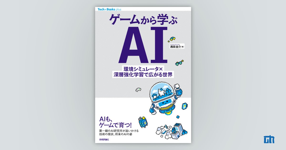 ゲームから学ぶai 環境シミュレータ 深層強化学習で広がる世界 書籍案内 技術評論社