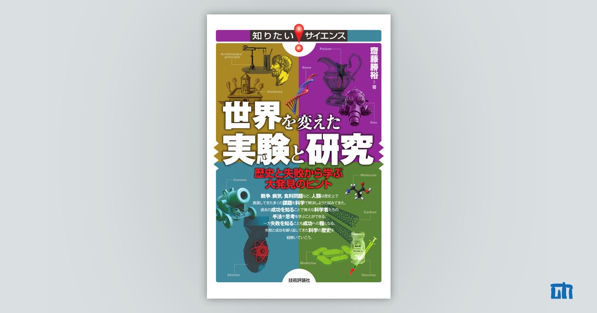 世界を変えた実験と研究 歴史と失敗から学ぶ大発見のヒント：書籍案内