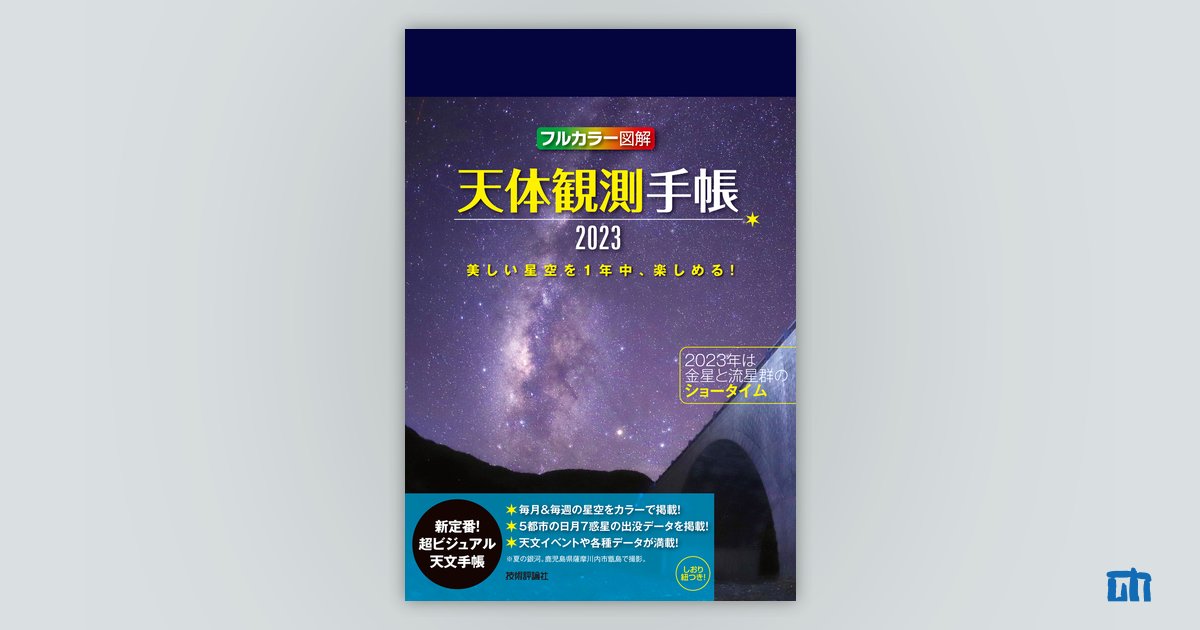 天体観測手帳2023：書籍案内｜技術評論社