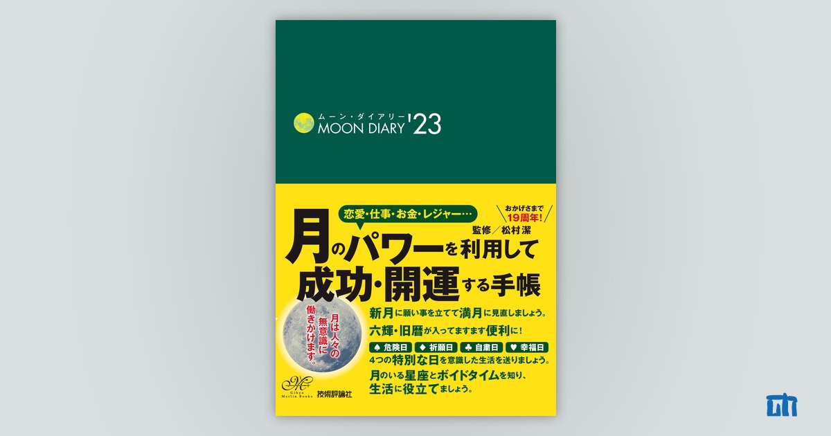 ムーン・ダイアリー'23：書籍案内｜技術評論社