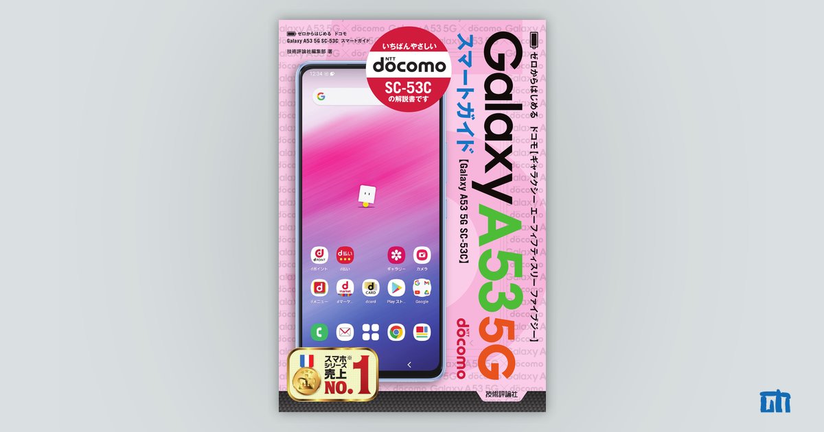 ゼロからはじめる ドコモ Galaxy A53 5G SC-53C スマートガイド：書籍