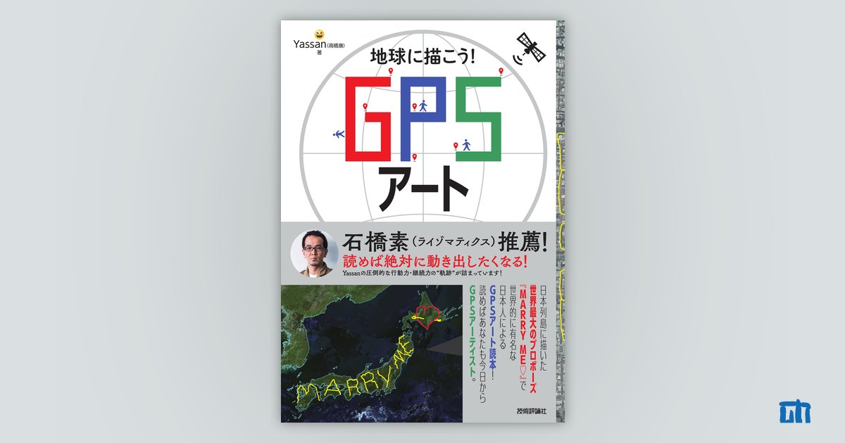 地球に描こう！ GPSアート：書籍案内｜技術評論社