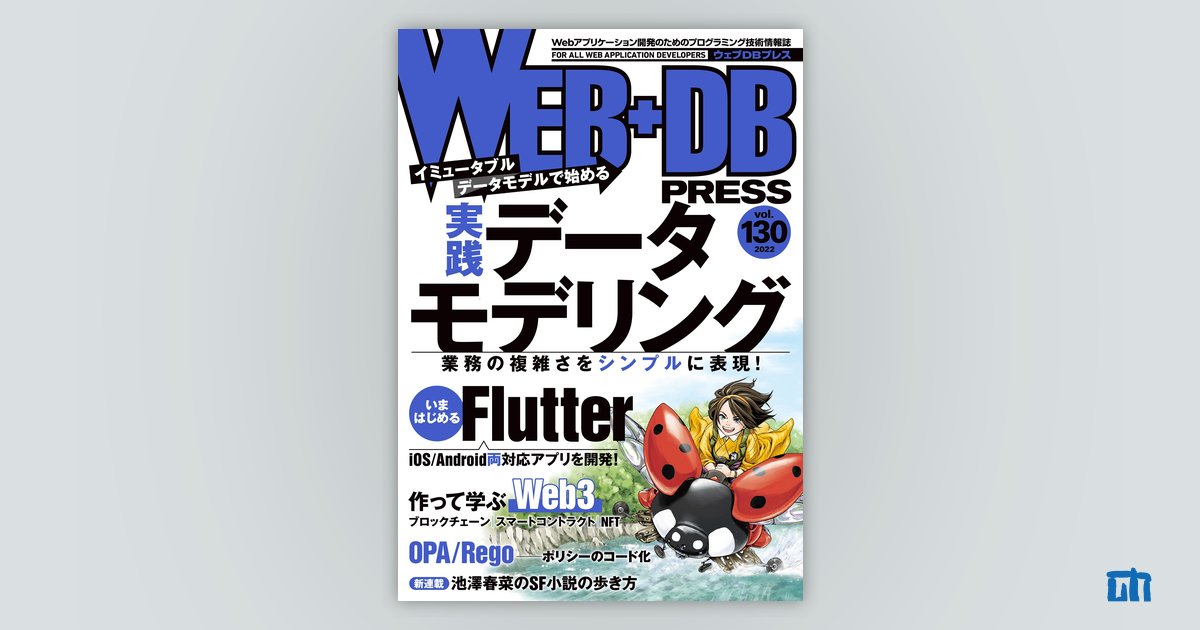 WEB+DB PRESS Vol.130